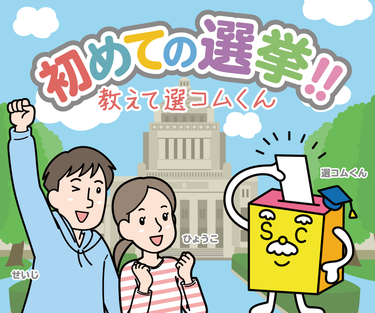 はじめての選挙
